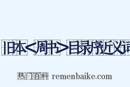 旧本＜周书＞目录序近义词是什么意思的图片